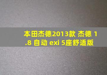 本田杰德2013款 杰德 1.8 自动 exi 5座舒适版